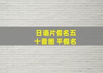 日语片假名五十音图 平假名